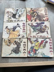 七剑下天山连环画一套