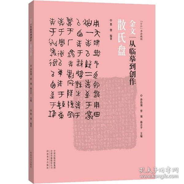 保正版！金文 从临摹到创作 散氏盘9787540149505河南美术出版社杨吉平著；孙伯翔、曾翔、墨僧编