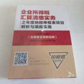 企业所得税汇算清缴实务之年度纳税申报表项目解析与填报实务(2019年版)(韩表单及填报说明)正版全新塑封