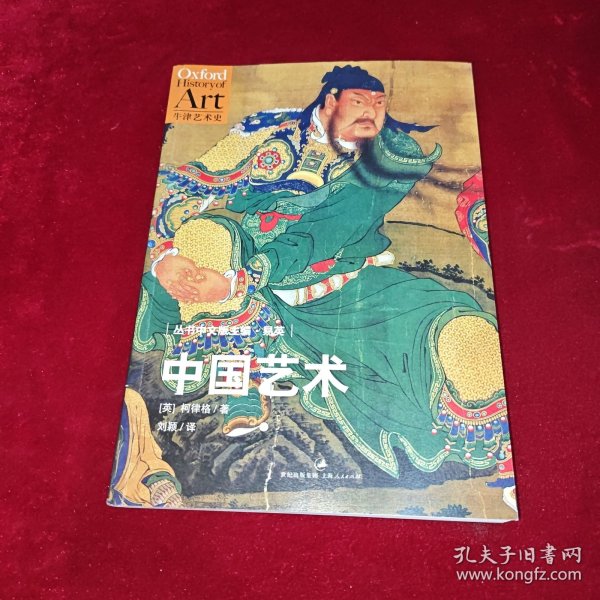 中国艺术：牛津艺术史