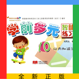 學(xué)前多元智能練習(xí)(10以內(nèi)加減法)