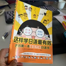 这样学日语最有效：我的第一本漫画图解日语书