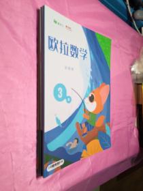 爱学习状元100：欧拉数学 暑(  乐知班  )3(教材+自我巩固+笔记本+课堂落实+技高一筹+草稿本)6本全