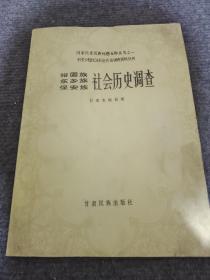 中国少数民族社会历史调查（套装上下册）