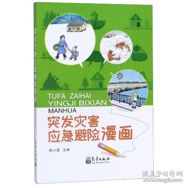 【正版库存书】突发灾害应急避险漫画