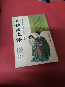 合锦回文传