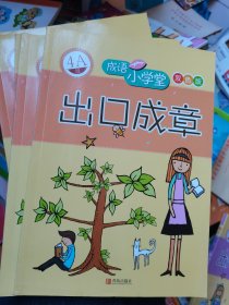 成语小学堂·出口成章：4A级（彩色版）