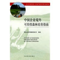 【正版书籍】中国企业境外可持续森林培育指南