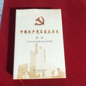 中国共产党石家庄历史.第一卷:1923～1949(精装版)