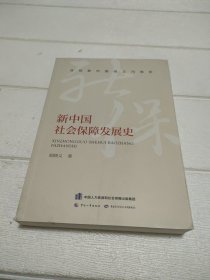 新中国社会保障发展史【书边有点水印，品看图】3本随机发货