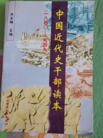 中国近代史干部读本(1840-1949)