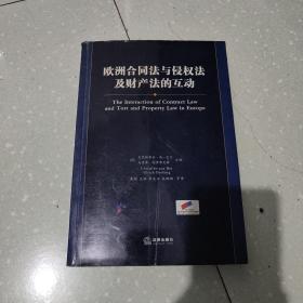 欧洲合同法与侵权法及财产法的互动