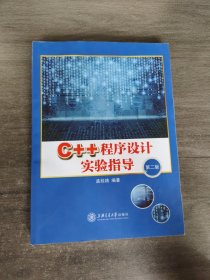 C++程序设计实验指导（第2版）