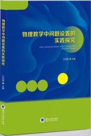 物理教学中问题设置的实践探究