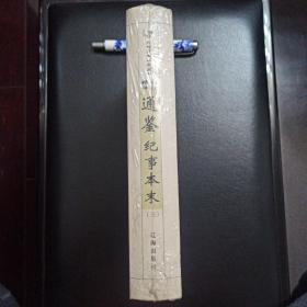 白话精评通鉴纪事本末（全10册），正版新书未拆封的，几乎全新