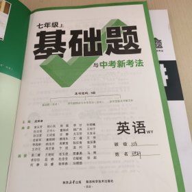 万唯 基础题与中考新考法.七年级上英语WY2024版