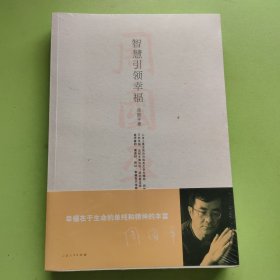 智慧引领幸福，塑封