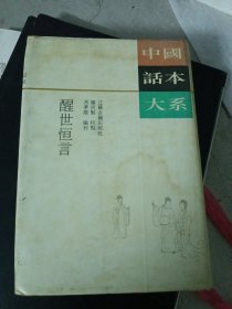 警世恒言（竖字版）