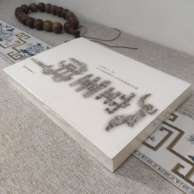 大空王佛 ◇ 僧安道壹刻经与北朝视觉文化
