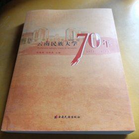 云南民族大学70年 1951-2021
