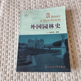 外国园林史