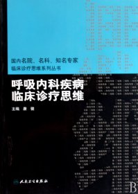 国内名院、名科、知名专家临床诊疗思维系列丛书·呼吸内科疾病临床诊疗思维