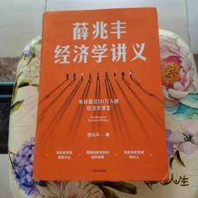 薛兆丰经济学讲义