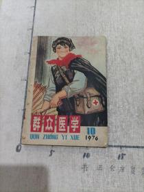 《群众医学》 1976年10期