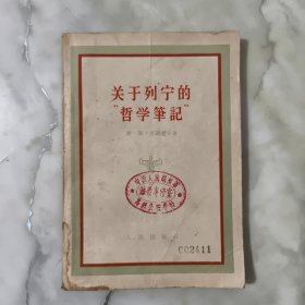 关于列宁的哲学笔记