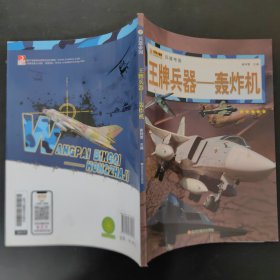 16开兵器帝国（3180161A00）王牌兵器-轰炸机