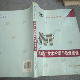 全国技校教材·煤炭技工学校通用教材：选煤厂技术检查与质量管理