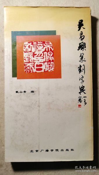 吴昌硕篆刻字典