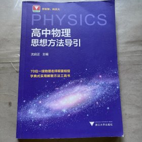 高中物理思想方法导引