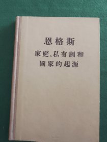 恩格斯 家庭私有制和国家的起源【精装】