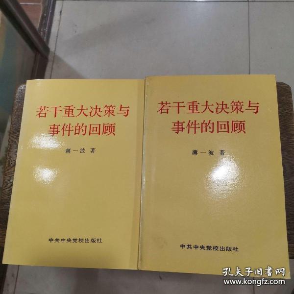 若干重大决策与事件的回顾 上卷
