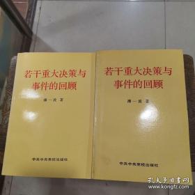 若干重大决策与事件的回顾 上卷