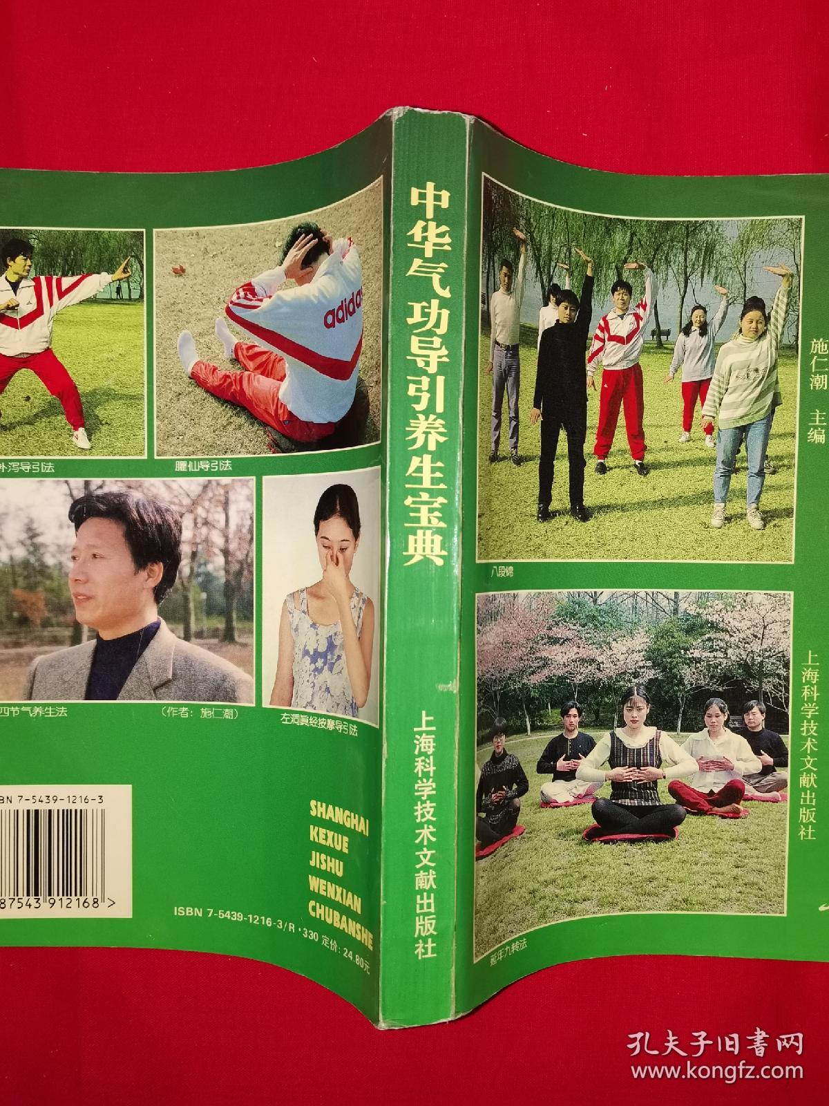 名家经典丨中华气功导引养生宝典（仅印5000册）1998年版446页大厚本，内收大量经典传统养生功法！详见描述和图片