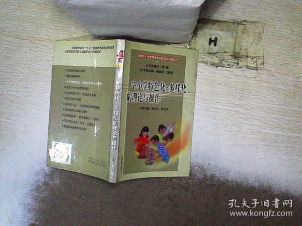 中小学特色化·多样化的理论与操作