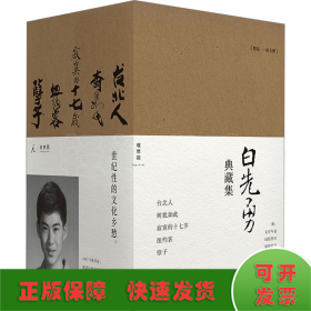 白先勇典藏集 限量签章版(全5册)