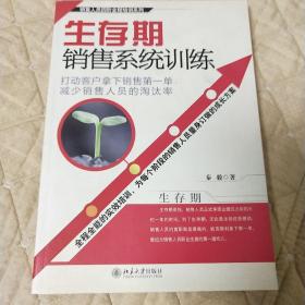 生存期销售系统训练