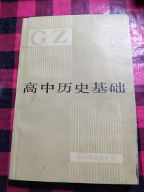 高中历史基础