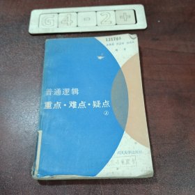 普通邏輯重點(diǎn)·難點(diǎn)·疑點(diǎn)