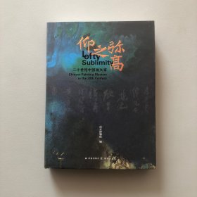 仰之弥高：二十世纪中国画大家/齐白石 黄宾虹 徐悲鸿 潘天寿 张大千 林风眠 傅抱石 李可染