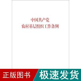 中国农村基层组织工作条例 党史党建读物  新华正版