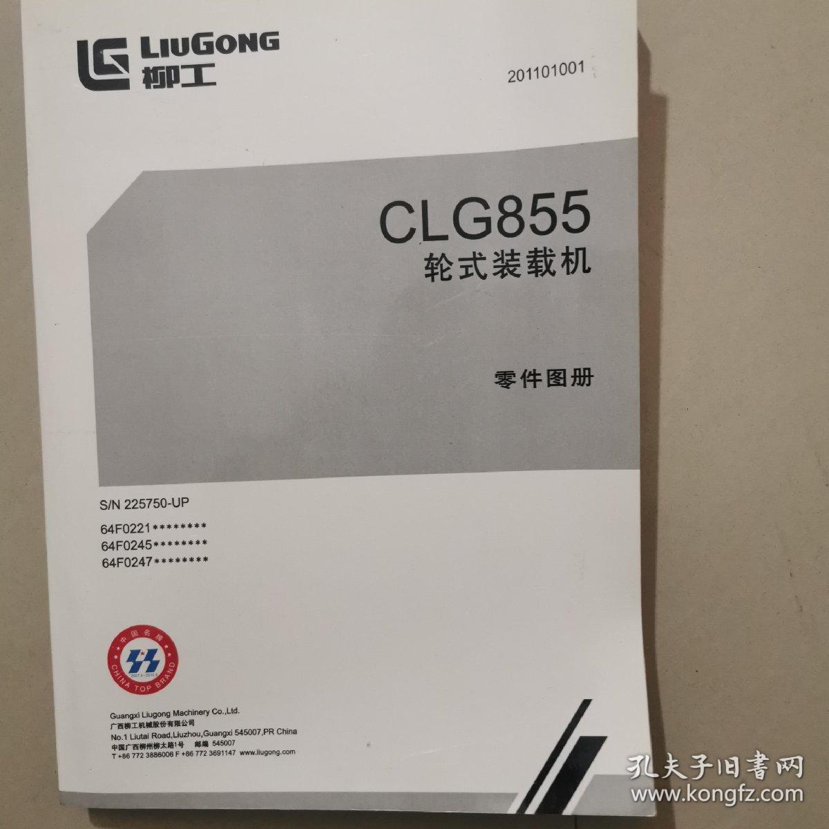 CLG855轮式装载机零件图册201101001