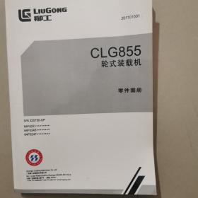 CLG855轮式装载机零件图册201101001