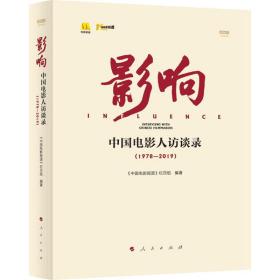影响 中国电影人访谈录(1978-2019) 书 杂文 《中国电影报道》栏目组