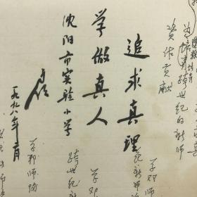 著名社会活动家、教育家，“教师节”及《教师法》发起者，中国教育工会奠基人方明（1917-2008）1998年为沈阳实验小学题词“追求真理 学做真人”毛笔手稿一份