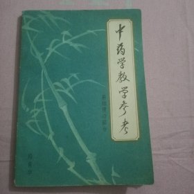 中药医学教学参考(基础理论部分)