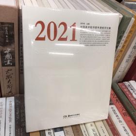 2021中国美术批评家年度批评文集